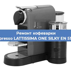 Замена счетчика воды (счетчика чашек, порций) на кофемашине Nespresso LATTISSIMA ONE SILKY EN 510.W в Самаре